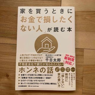 家を買うときに「お金で損したくない人」が読む本(ビジネス/経済)