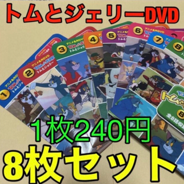 トムとジェリーDVD8枚　キッズ　映画　新品未使用　ディズニーDVD プリンセス エンタメ/ホビーのDVD/ブルーレイ(キッズ/ファミリー)の商品写真