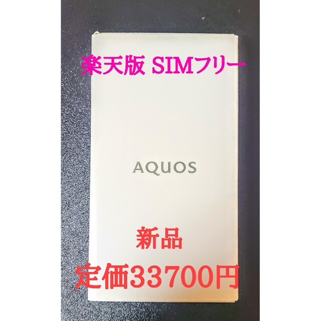 AQUOS sense6s シルバー 64GB SIMフリー 新品 楽天版 今年も話題の