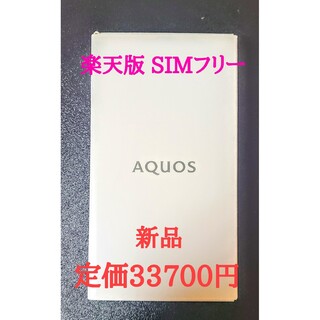 シャープ(SHARP)のAQUOS  sense6s シルバー　64GB SIMフリー　新品　楽天版(スマートフォン本体)