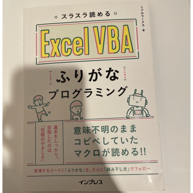 スラスラ読めるＥｘｃｅｌ　ＶＢＡふりがなプログラミング | フリマアプリ ラクマ