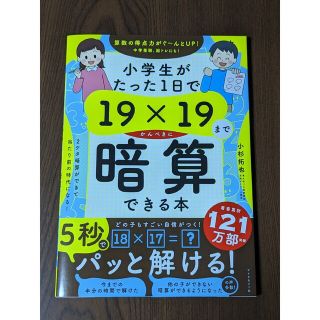 小学生がたった１日で１９×１９までかんぺきに暗算できる本(語学/参考書)