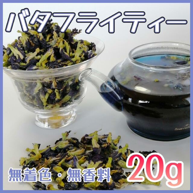 ハーブティー◇バタフライピー♦25％増量中20g⇨⇨25ｇ◇蝶豆花 食品/飲料/酒の飲料(茶)の商品写真