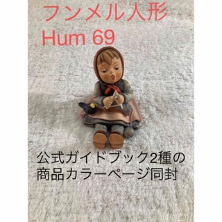 【美品】ゲーベル社フンメル人形★Hum 434★Friend or Foe?