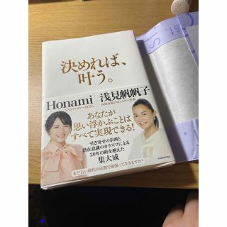 書籍　決めれば、叶う(人文/社会)