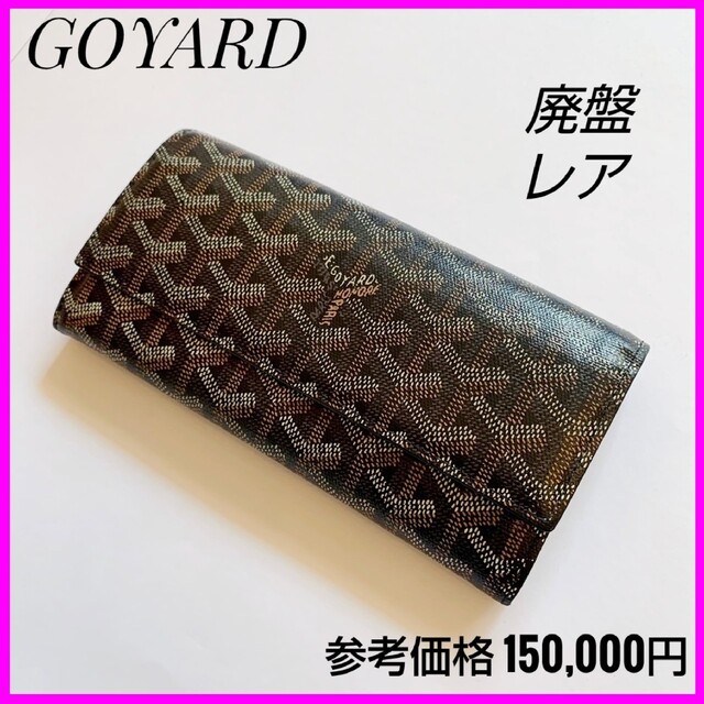 廃盤☆レア 貴重♪高級ブランド GOYARD ゴヤール 長財布 ヘリンボーン