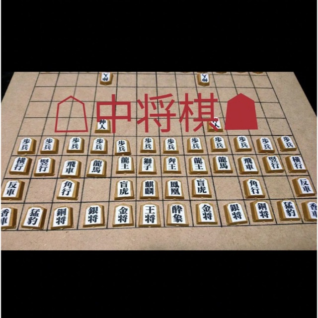 中将棋 駒、盤、説明書セットの通販 by アイハル's shop|ラクマ 中将棋 駒、盤、説明書セットの通販 by アイハル's shop|ラクマ