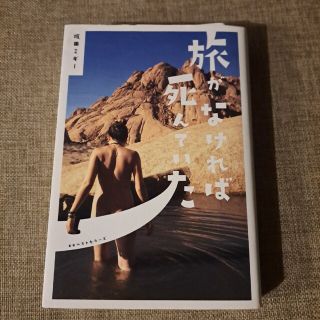 旅がなければ死んでいた(文学/小説)