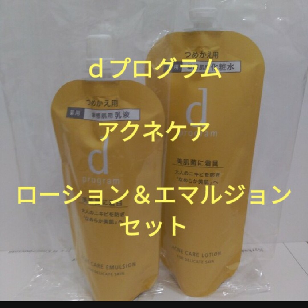 dプログラム　アクネケア　ローション　MB 化粧水　乳液　セット