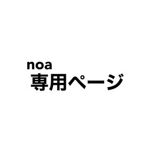 noa チケット 専用ページ(その他)