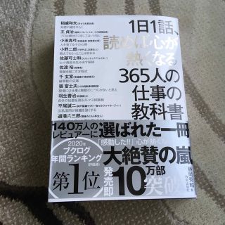 １日１話、読めば心が熱くなる３６５人の仕事の教科書　(その他)