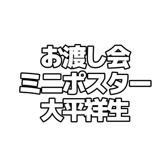 搬入設置サービス付 JO1 7th TROPICAL NIGHT お渡し会 ポスター 木全翔