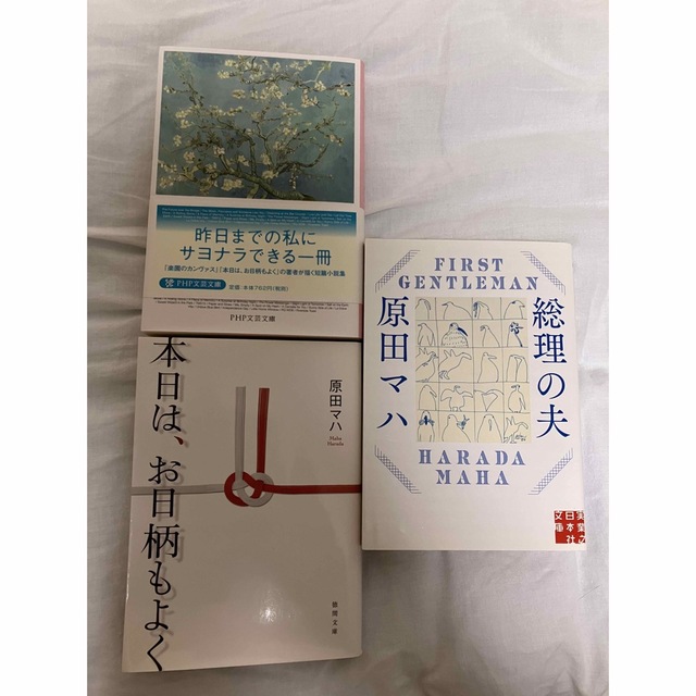 原田マハ・3冊セット「本日は、お日柄もよく」「総理の夫」「独立記念日」 エンタメ/ホビーの本(文学/小説)の商品写真