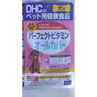 ディーエイチシー(DHC)の012-1★はなせれぶ様★DHCパーフェクトビタミン オールカバー 60粒入(犬)