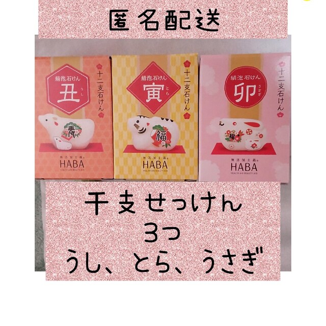 HABA(ハーバー)の匿名配送！HABA 干支せっけん3つ コスメ/美容のスキンケア/基礎化粧品(洗顔料)の商品写真