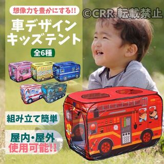 【消防車】 キッズテント 子供テント ボールプール 消防車 バス 戦車(その他)