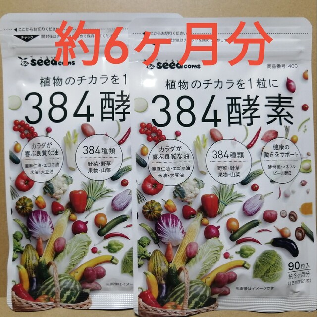 384酵素 シードコムス 90粒×2袋  約6ヶ月分 食品/飲料/酒の健康食品(その他)の商品写真