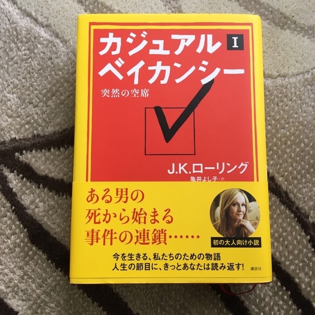 カジュアル・ベイカンシ－ 突然の空席 １と2 エンタメ/ホビーの本(文学/小説)の商品写真