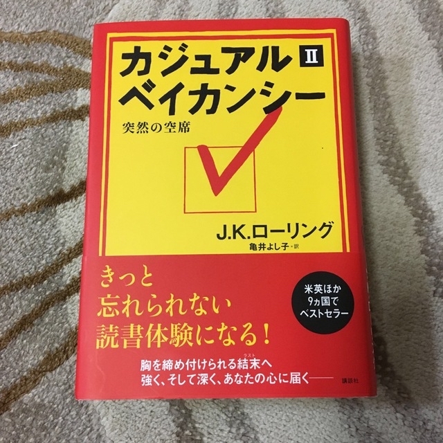 カジュアル・ベイカンシ－ 突然の空席 １と2 エンタメ/ホビーの本(文学/小説)の商品写真