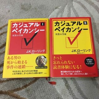 カジュアル・ベイカンシ－ 突然の空席 １と2(文学/小説)