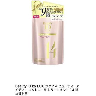 ラックス(LUX)のラックスビューティーIDコントロールトリートメント　3個(トリートメント)