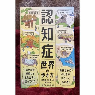 認知症世界の歩き方 認知症のある人の頭の中をのぞいてみたら？(健康/医学)