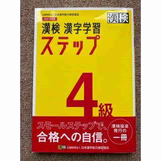 漢検４級漢字学習ステップ 改訂四版(資格/検定)