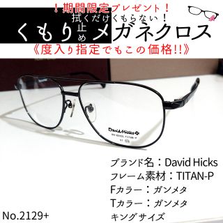 No.2129-メガネ　David Hicks【フレームのみ価格】