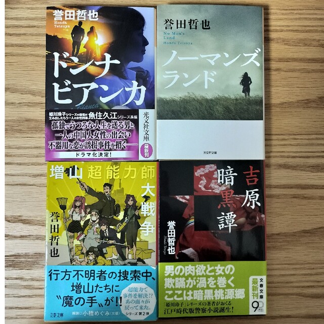 ドンナビアンカ　ノーマンズランド　増山超能力師大戦争　吉原暗黒譚 エンタメ/ホビーの本(文学/小説)の商品写真