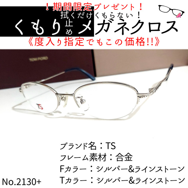 No.2130+メガネ　TS【度数入り込み価格】