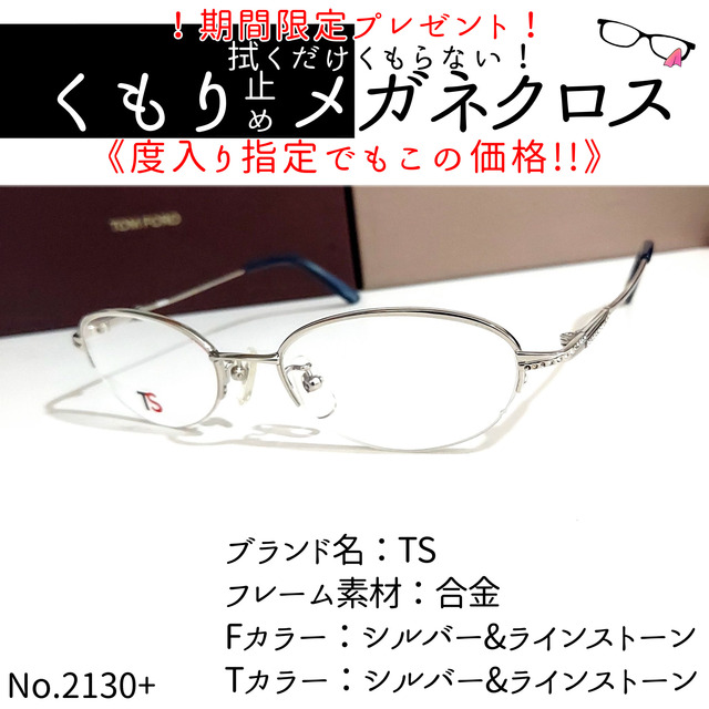 No.2130+メガネ TS【度数入り込み価格】の通販 by スッキリ生活専門店