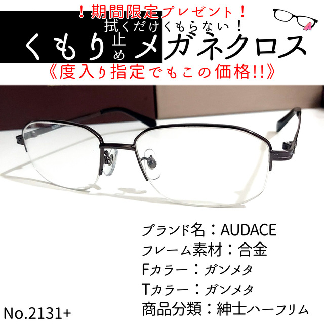 ナイロール商品分類No.2131+メガネ　AUDACE【度数入り込み価格】