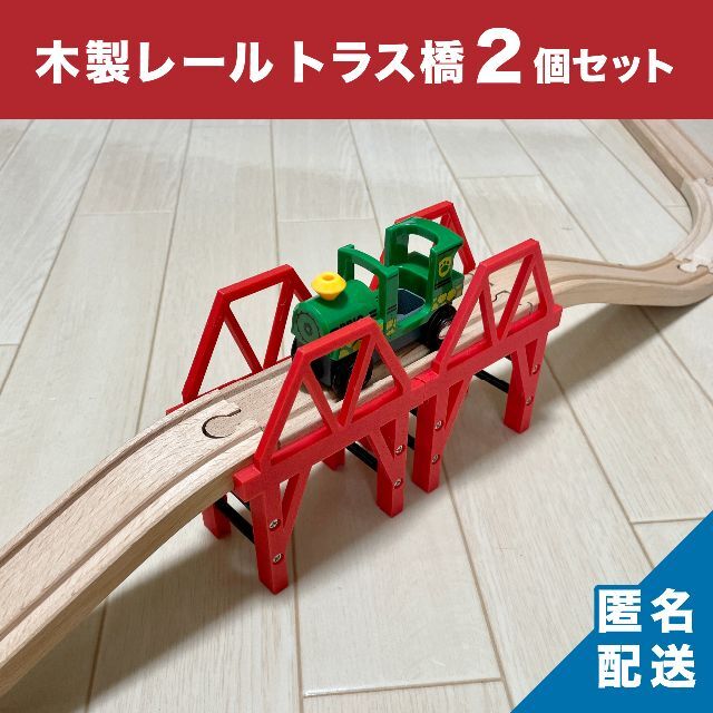 ブリオ　BRIO　木製レール　橋　トラス橋 | フリマアプリ ラクマ