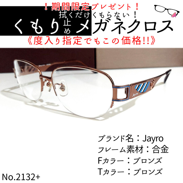 No.2132+メガネ　Jayro【度数入り込み価格】