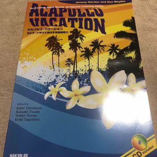 アカプルコ・バケ－ション ＡＣＡＰＵＬＣＯ　ＶＡＣＡＴＩＯＮ(語学/参考書)