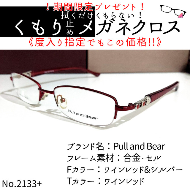 No.2133+メガネ　Pull and Bear【度数入り込み価格】