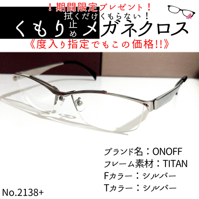 No.2138+メガネ ONOFF【度数入り込み価格】 豪華 8036円引き www.gold