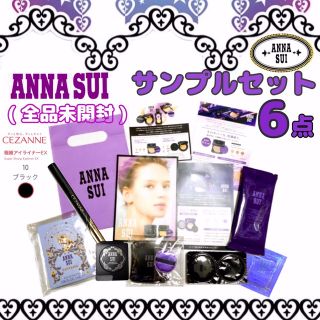 アナスイ(ANNA SUI)のANNA SUIサンプルセット＋CEZANNE 極細アイライナーEX(サンプル/トライアルキット)