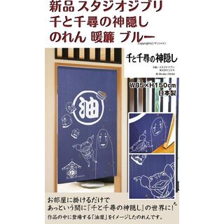 ジブリ - 【匿名配送】「新品」 のれん ジブリ 千と千尋の神隠し ブルー 暖簾 日本製