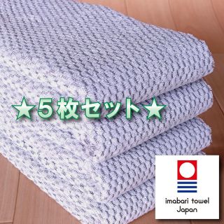 イマバリタオル(今治タオル)の【パヴェ】 グレー５枚 今治タオル ブランド認定 新品 フェイスタオル(タオル/バス用品)