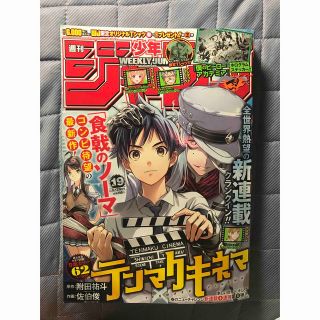 シュウエイシャ(集英社)の週刊少年ジャンプ 2023年4月24日 19号（付録有/応募券、応募はがき無）(漫画雑誌)