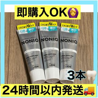 ライオン(LION)のNONIO(ノニオ) プラス ホワイトニング130g×3個　ハミガキ　歯磨き粉 (歯磨き粉)