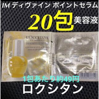 ロクシタン(L'OCCITANE)の新品⭐︎ロクシタン　ポイント　セラム　美容液(美容液)