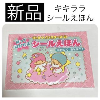 リトルツインスターズ(リトルツインスターズ)の◆新品　サンリオ キキララ はってはがせるシールえほん 絵本 知育玩具(キャラクターグッズ)