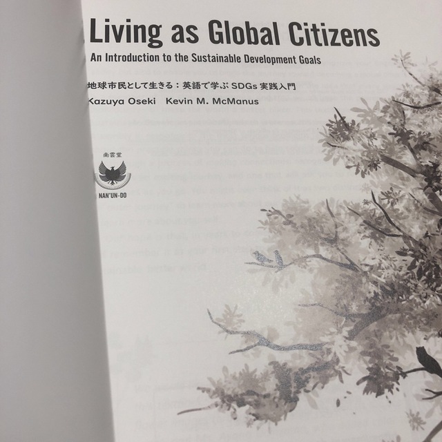 地球市民として生きる：英語で学ぶＳＤＧｓ実践入門 Ｌｉｖｉｎｇ　ａｓ　Ｇｌｏｂａ エンタメ/ホビーの本(語学/参考書)の商品写真