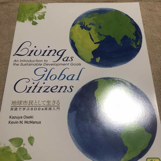 地球市民として生きる：英語で学ぶＳＤＧｓ実践入門 Ｌｉｖｉｎｇ　ａｓ　Ｇｌｏｂａ(語学/参考書)