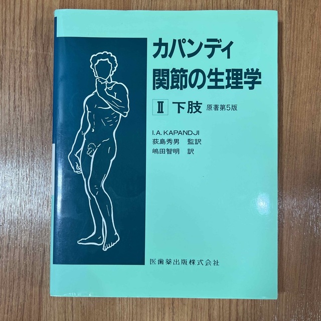 カパンディ 関節の生理学 2 下肢 エンタメ/ホビーの本(健康/医学)の商品写真