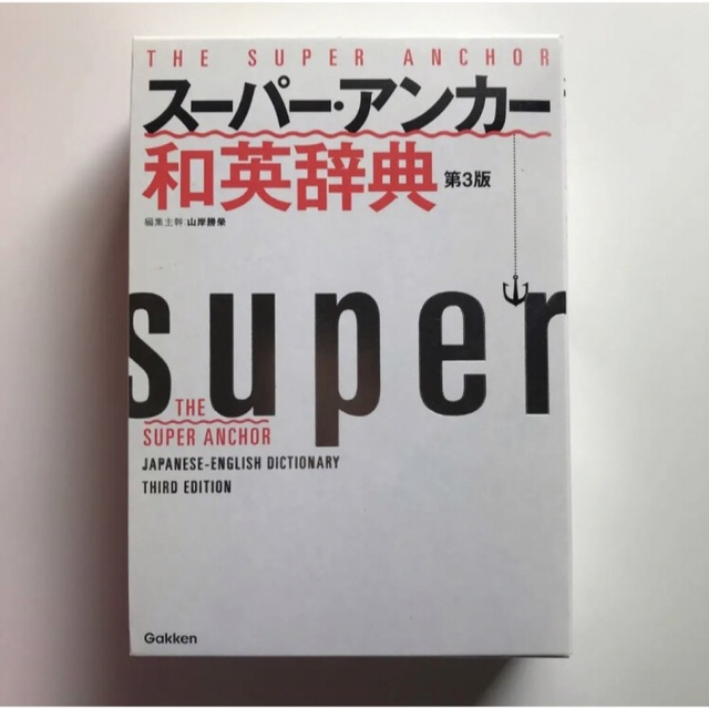 スーパー・アンカー和英辞典 エンタメ/ホビーの本(語学/参考書)の商品写真