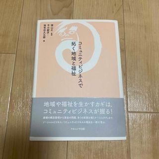 コミュニティビジネスで拓く地域と福祉(人文/社会)