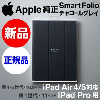 アップル(Apple)の新品 Apple純正 iPad Air対応Smart Folioチャコールグレイ(iPhoneケース)